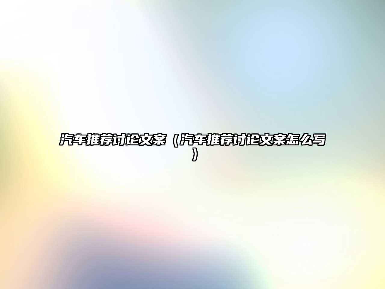 汽車(chē)推薦討論文案（汽車(chē)推薦討論文案怎么寫(xiě)）